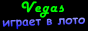 Vegas